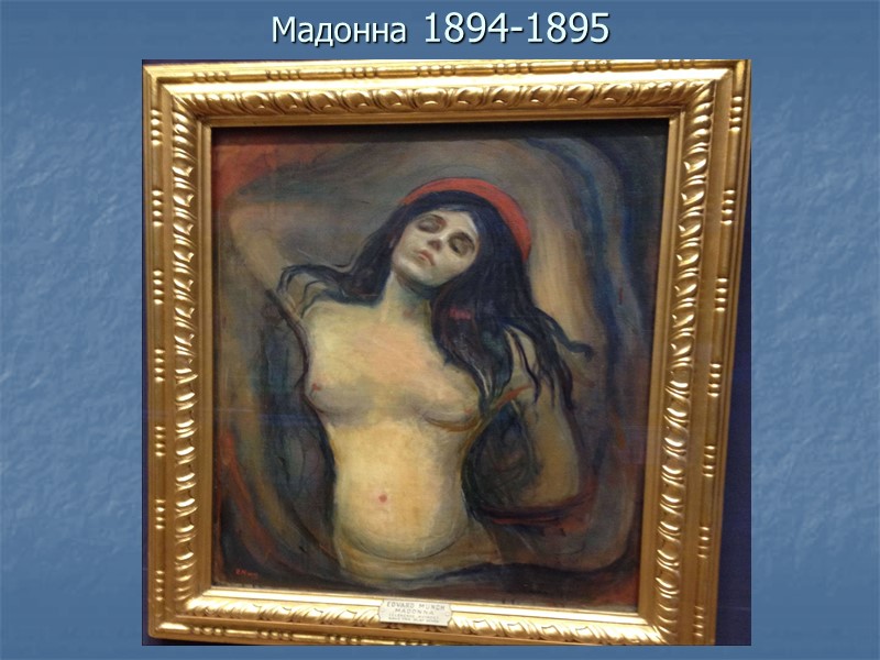 Мадонна 1894-1895